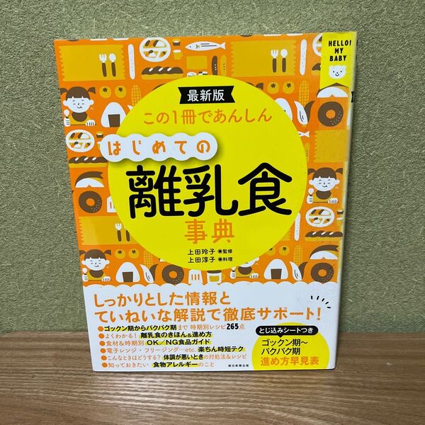 この1冊であんしんはじめての離乳食事典 最新版 (HELLO!MY BABY) 上田玲子/監修 上田淳子/料理