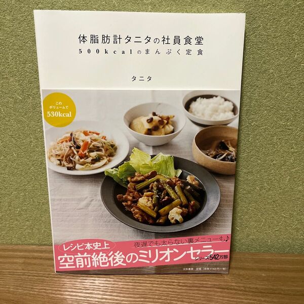 体脂肪計タニタの社員食堂　５００ｋｃａｌのまんぷく定食 タニタ／著