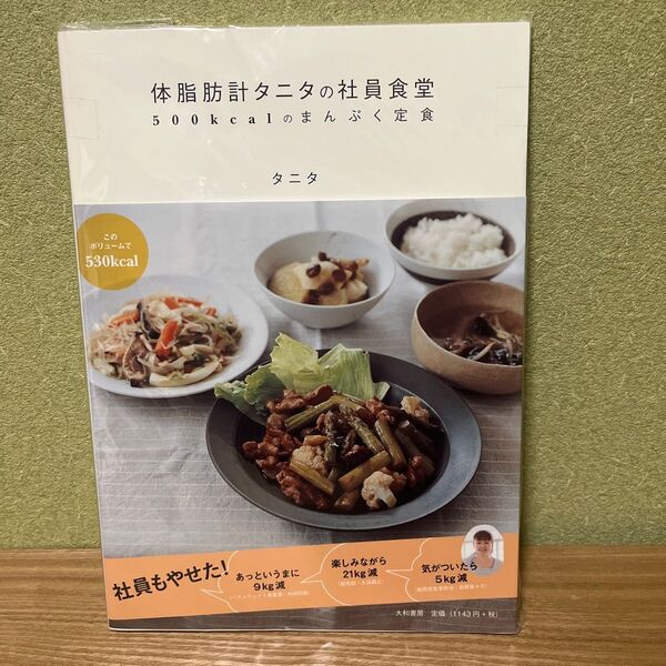 体脂肪計タニタの社員食堂 500kcalのまんぷく定食 タニタ/著