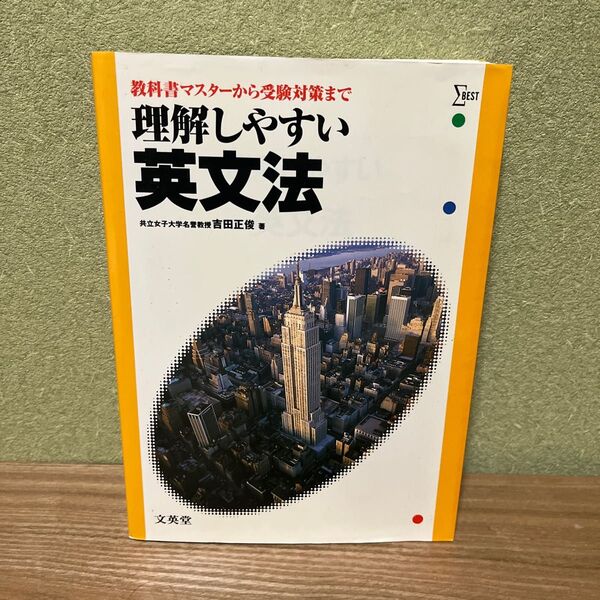 理解しやすい英文法/吉田正俊
