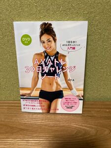 ＡＹＡトレ３０日チャレンジノート　１日５分！ＡＹＡボディメソッド入門編 （１日５分！ＡＹＡボディメソッド　入門編） ＡＹＡ／著