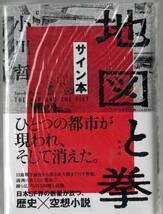 未開封サイン本 直木賞 「地図と拳」 小川哲 集英社 2022 定価2,420円税込 送料無料_画像1