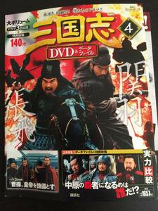 訳あり　DVD＆データファイル　三国志４　講談社　曹操、皇帝を傀儡とす　中国史　ドラマ