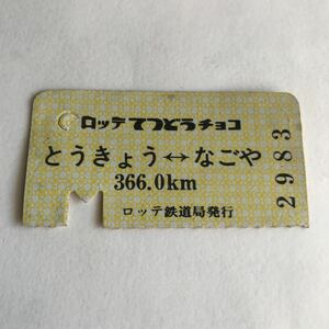 ■昭和レトロ ロッテ　切符　てつどうチョコ　東海道新幹線　東京　名古屋国鉄　きっぷ　おまけ　当時物c■検食玩昔グリコ古いおもちゃ玩具