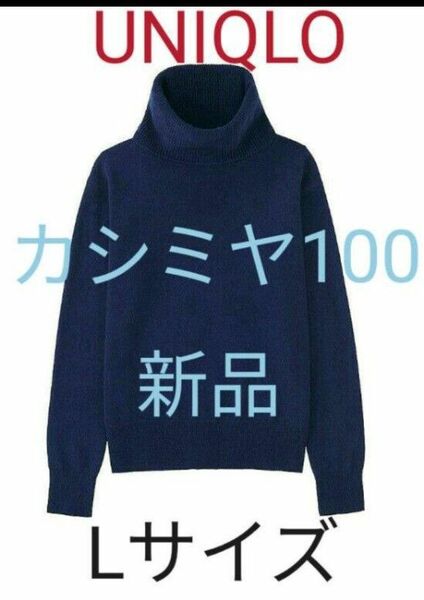 新品 UNIQLO ユニクロ　カシミヤ100 タートルネックニットセーター　ブルー レディースwomen Lサイズ カシミア100