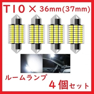 T10×36mm(37mm) 27SMD LEDルームランプ 無極性 ホワイト　4個セット