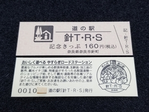 《送料無料》道の駅記念きっぷ／針T・R・S［奈良県］／No.001000番台