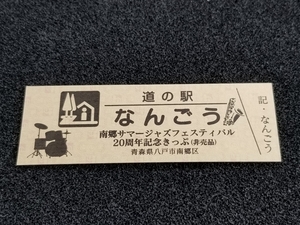 《送料無料》道の駅記念きっぷ／なんごう［青森県］／南郷サマージャズフェスティバル 20周年記念きっぷ(非売品)