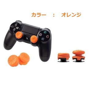 エイムアシストキャップ 2個入り PS4コントローラー用 FPSゲーム フリーク アシストキャップ 可動域アップ FPS エイム 簡単装着 フリーク