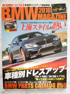 【 BMW MAGAZINE 2016 】車種別ドレスアップ！/ M4×RS5 M135i×TTR乗って分かったホントの実力/上海スタイル/ ビーエムダブリューマガジン