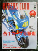 【 RIDERS CLUB №490 2015年2月 】苦手カーブ克服術 ヘアピン.S字.下りコーナー.右コーナー他/GSX-RR/YZF-R25vsNinja250/ライダーズクラブ_画像1