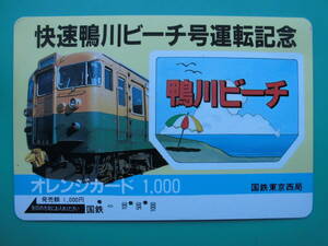 国鉄 オレカ 使用済 快速 鴨川ビーチ 運転記念 【送料無料】