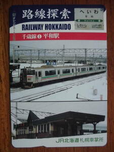 JR北 オレカ 使用済 路線探索 千歳線 ① 平和駅 【送料無料】