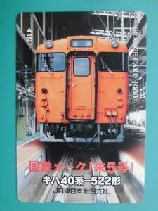 JR東 オレカ 使用済 国鉄メーク 朱5号 キハ40系 【送料無料】