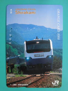 JR東 オレカ 使用済 しらかみ 十二湖 陸奥岩崎 【送料無料】
