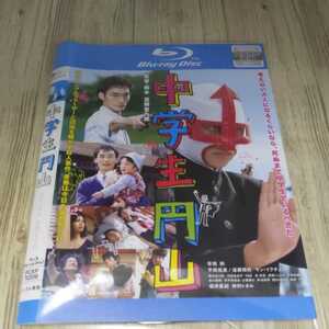 い485 中学生円山 ブルーレイディスク　レンタル落ち 草彅剛　平岡拓真　坂井真紀　仲村トオル　日本 ブルーレイ Blu-ray
