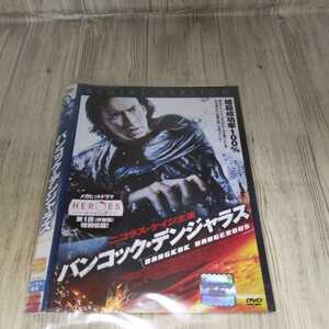 い618 バンコック・デンジャラス　ニコラス・ケイジ　チャーリーヤン　シャクリットヤムナーム　レンタル落ち DVD