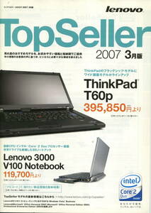 【LENOVO】Top Sellerカタログ 2007-3月版（ThinPad T60pなど)