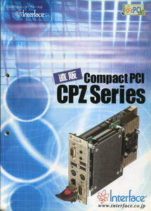 ■【Interface】3UサイズCompactPCI CPZシリーズ カタログ（2005年6月版）