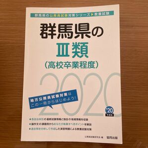 群馬県の３類（高校卒業程度） ２０２０年度版　公務員試験研究会（協同出版）