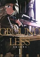 ＧＲＯＵＮＤＬＥＳＳ(１) 隻眼の狙撃兵 アクションＣ／影待蛍太(著者)