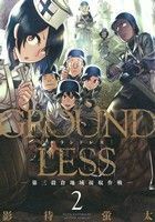 ＧＲＯＵＮＤＬＥＳＳ(２) 第三穀倉地域接収作戦 アクションＣ／影待蛍太(著者)