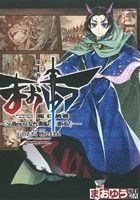 まおゆう魔王勇者「この我のものとなれ、勇者よ」「断る！」(第十巻) 角川Ｃエース／石田あきら(著者),橙乃ままれ