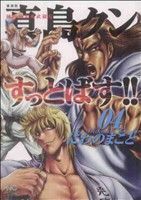 陣内流柔術武闘伝　真島クンすっとばす！！　愛蔵版(４) ニチブンＣ／にわのまこと(著者)