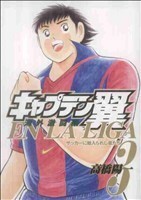 キャプテン翼　海外激闘編　ＥＮ　ＬＡ　ＬＩＧＡ(３) ヤングジャンプＣ／高橋陽一(著者)