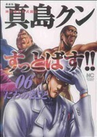 陣内流柔術武闘伝　真島クンすっとばす！！　愛蔵版(６) ニチブンＣ／にわのまこと(著者)