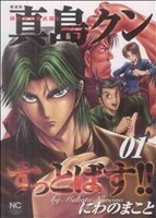 陣内流柔術武闘伝　真島クンすっとばす！！　愛蔵版(１) ニチブンＣ／にわのまこと(著者)