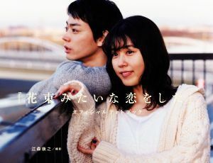 『花束みたいな恋をした』オフィシャルフォトブック／江森康之(写真家),菅田将暉(タレント),有村架純(タレント)