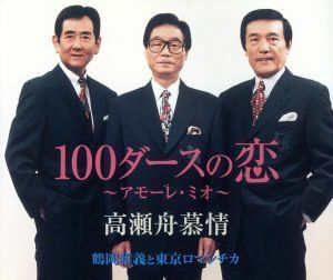 １００ダースの恋～アモーレ・ミオ～／鶴岡雅義と東京ロマンチカ