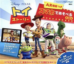 Ｄｉｓｎｅｙ／ＰＩＸＡＲ　トイ・ストーリーＡＲ機能つきスマホであそべるえほん ディズニー幼児絵本／中井はるの(訳者)