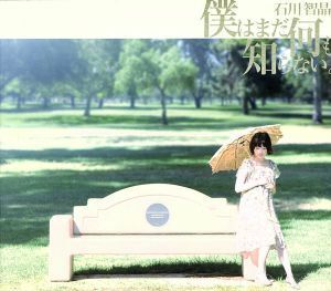 僕はまだ何も知らない。（初回限定盤）（ＤＶＤ付）／石川智晶