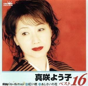 真咲よう子　ベスト１６　歌謡曲ベスト・セレクション　紅い橋／あじさいの花／真咲よう子