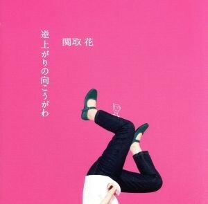 逆上がりの向こうがわ（初回生産限定盤）（ＤＶＤ付）／関取花