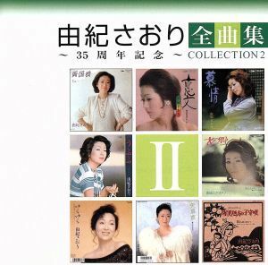 由紀さおり全曲集～３５周年記念～コレクションII／由紀さおり