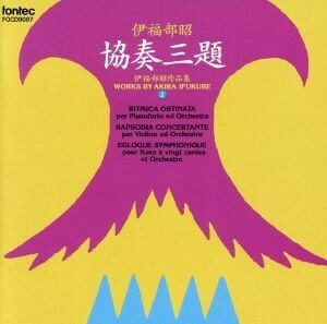 協奏三題　伊福部昭作品集２／井上道義,東京交響楽団