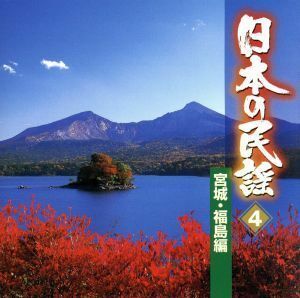 日本の民謡　４　宮城・福島編／（オムニバス）,三橋美智也,吉沢浩,大塚文雄,米谷威和男,稲庭淳,歌川重雄,原田直之