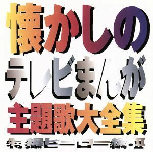 懐かしのテレビまんが主題歌大全集　特撮ヒーロー編・II／（オムニバス）