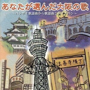 あなたが選んだ大阪の歌～バンザイ歌謡曲から歌謡曲これイチバン～／（オムニバス）,天童よしみ,中村美律子,芦屋雁之助,五木ひろし,都はる