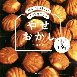 やせおかし 糖質１０ｇ以下とはまるで思えない／本間節子(著者)