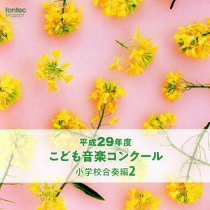 平成２９年度こども音楽コンクール　小学校合奏編２／（オムニバス）