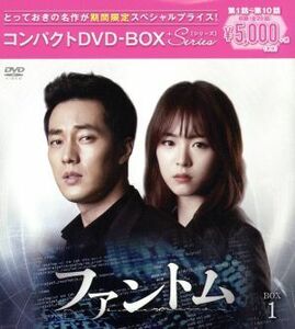 ファントム　コンパクトＤＶＤ－ＢＯＸ１（期間限定スペシャルプライス版）／ソ・ジソブ,イ・ヨニ,オム・ギジュン