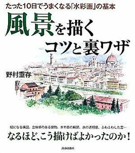 風景を描くコツと裏ワザ たった１０日でうまくなる「水彩画」の基本／野村重存【著】