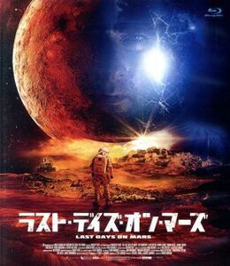 ラスト・デイズ・オン・マーズ（Ｂｌｕ－ｒａｙ　Ｄｉｓｃ）／リーヴ・シュレイバー,イライアス・コティーズ,ロモーラ・ガライ,ルアイリ・