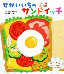 せかいいちのサンドイッチ／きむらゆういち(著者),西内としお