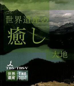 世界遺産の癒し（２）大地（Ｂｌｕ－ｒａｙ　Ｄｉｓｃ）／（趣味／教養）