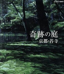 奇跡の庭　京都・苔寺（Ｂｌｕ－ｒａｙ　Ｄｉｓｃ）／（趣味／教養）